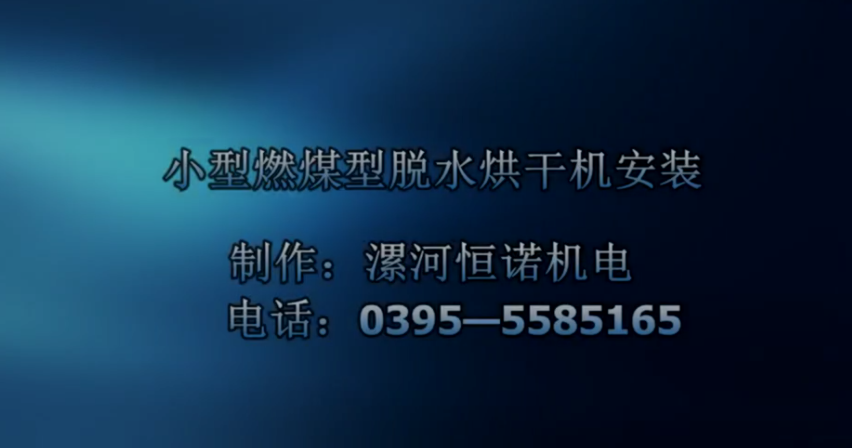 恒諾燃煤型烘干機安裝視頻